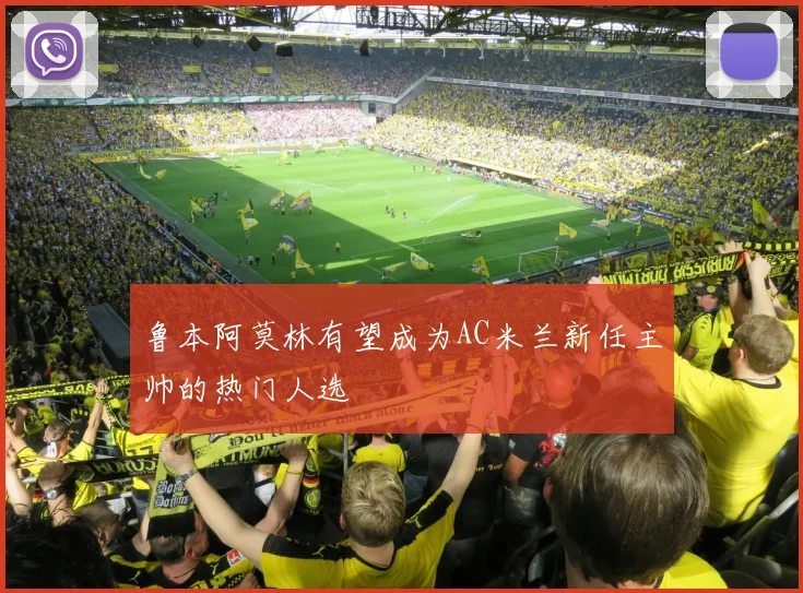 鲁本阿莫林有望成为AC米兰新任主帅的热门人选