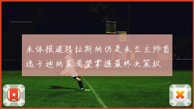米体报道格拉斯纳仍是米兰主帅首选卡迪纳莱渴望掌握最终决策权