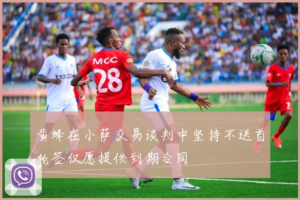 黄蜂在小萨交易谈判中坚持不送首轮签仅愿提供到期合同