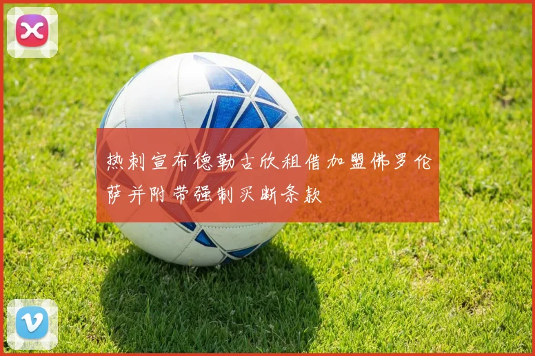 热刺宣布德勒古欣租借加盟佛罗伦萨并附带强制买断条款