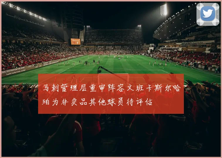 马刺管理层重审阵容文班卡斯尔哈珀为非卖品其他球员待评估