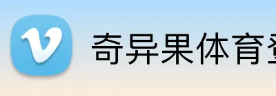 奇异果体育登录入口 Logo